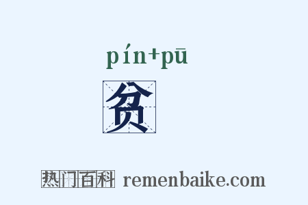 贫痡是什么意思的图片